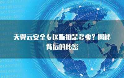 互聯網安全服務折扣來襲 筑牢數字防線，盡享安心守護